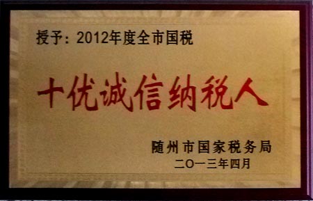 2012年度全市國(guó)稅十優(yōu)誠信納稅人