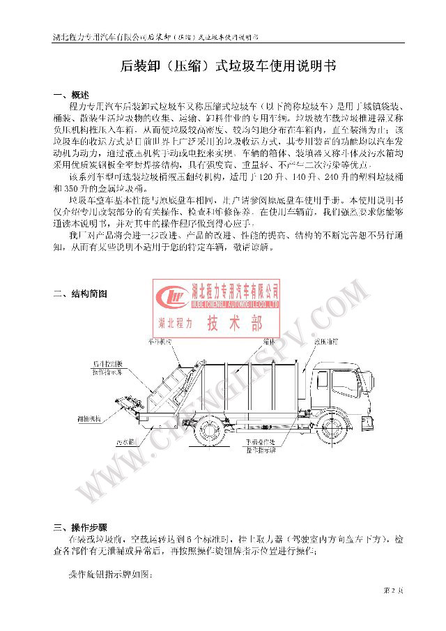后裝（壓縮式）<a href=http://jswmsh.cn/ljc target=_blank class=infotextkey>垃圾車(chē)</a>使用說(shuō)明書(shū)